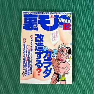 裏モノJAPAN 2002年12月号／鉄人社 ／雑誌
