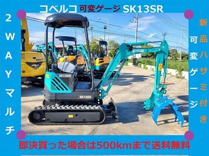 コベルコ●ユンボ●SK13SR●850Hrs●倍速●新品ハサミ付き●マルチ●可変ゲージ●ミニ油圧ショベル●1.3Tクラス●茨城県●下取り可能