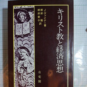 キリスト教と経済思想　 ヴァイナー　棚 403