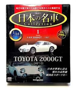 日本の名車 コレクション NO.１トヨタ2000GT [MF10] 1/64 1967年