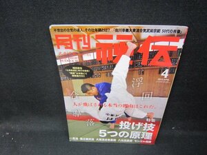 月刊秘伝2013年4月号　投げ技5つの原理　折れ目有/GFW