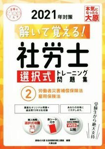 解いて覚える！社労士選択式トレーニング問題集　２０２１年対策(２) 労働者災害補償保険法・雇用保険法 合格のミカタシリーズ／資格の大原