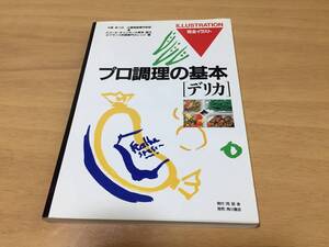 プロ調理の基本―デリカ (プロ調理の基本 完全イラスト (6))