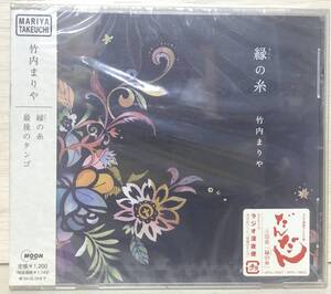 □10/CD（11584)-【未開封】 竹内まりや*緑の糸/最後のタンゴ/NHK連続テレビ小説「だんだん」の主題歌「縁（えにし）の糸」