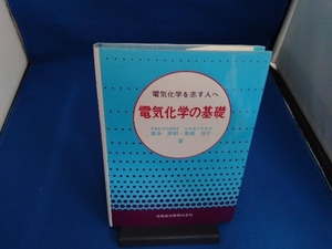 電気化学の基礎 電気化学を志す人へ 喜多英明