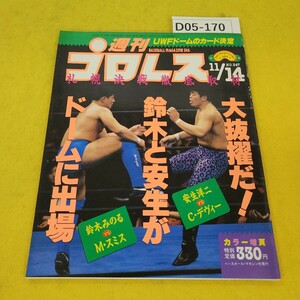 D05-170 週刊プロレス 1989年11月14日号 札幌決戦徹底取材他 ベースボールマガジン社 付録あり。日焼け傷汚れ多数あり。