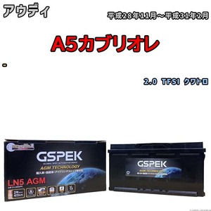 バッテリー デルコア GSPEK アウディ A5カブリオレ - 2.0 TFSI クワトロ D-LN95/PL