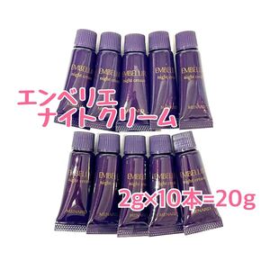 メナード エンベリエ ナイトクリーム 2g×10個 【1個あたり950円】