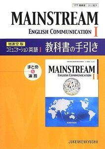 [A01259358]MAINSTREAM English Communication〈1〉教科書の手引き 受験研究社編集部