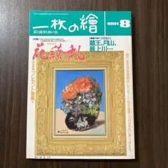 一枚の繪 1991年8月号 特集 花繚乱 画家の旅 蔵王、月山、最上川…