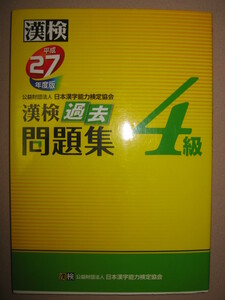 ・漢検４級　漢字検定過去問題集　　平成27年度版、中学2年生 ： 約1300字の漢字が対象 ・日本漢字能力検定協会 定価：\1,000 