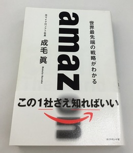 アマゾン 世界最先端の戦略がわかる amazon 元マイクロソフト社長 成毛眞 ダイヤモンド社 中古美品