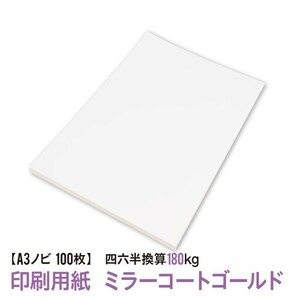 印刷用紙 ミラーコートゴールド 100枚 Ａ３ノビ （四六判換算180kg） 送料無料