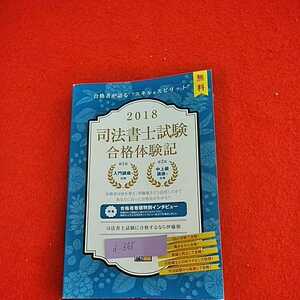 d−665　※０　2018　司法書士試験合格体験記　合格者が語る゛スキル&スピリット゛2019年2月19日