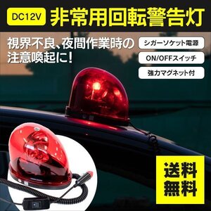 【送料無料】回転灯 12V レッド 非常用回転警告灯 パトランプ 夜間作業 工事 注意喚起 マグネット付 シガーソケット電源