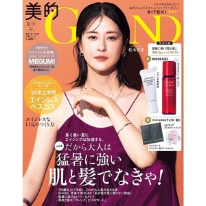 送料無料 即決 最新 未読 未陳列 美的 GRAND グラン 2024夏号 増刊 付録なし 本のみ 表紙 松本若菜