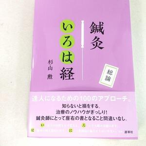 325 鍼灸いろは経 総論