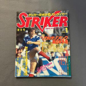 ストライカー◎昭和63年1月1日発行◎サッカー◎オスカー◎ソウルオリンピック◎日本代表◎JSL◎高校選手権◎レアル◎マラドーナ