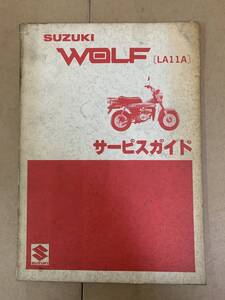 SUZUKI スズキ WOLF LA11A サービスガイド サービスマニュアル 管80