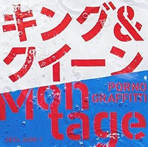 CD/ポルノグラフィティ/キング&クイーン / Montage(初回生産限定盤)(DVD付)