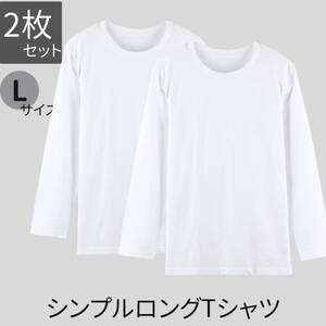 無地 ロングティーシャツ 長袖tシャツ 長袖 L tシャツ ロングtシャツ メンズ ホワイト 2枚