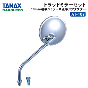 タナックス ナポレオン トラッドミラー 10ｍｍ逆ネジ + 正ネジアダプター 新保安基準適合セット TANAX AT-10Y ミラー ラウンド 丸形