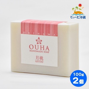 【送料込 クリックポスト】沖縄県産 手作り洗顔せっけん OUHAソープ 月桃 100g 2個セット