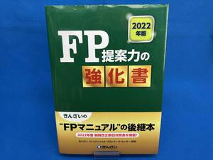 FP提案力の強化書(2022年版) きんざいファイナンシャル・プランナーズ・センター