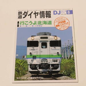 DJ鉄道ダイヤ情報2018年8月号