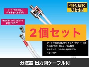 4k8k対応 分波器　2個セット ケーブル付分波器 同軸ケーブル採用 アンテナ分波器