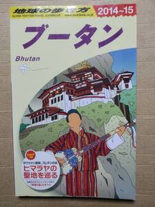 地球の歩き方　ブータン　２０１４～２０１５年版