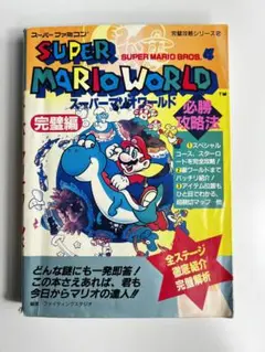 [中古]スーパーファミコン　スーパーマリオワールド　必勝攻略法