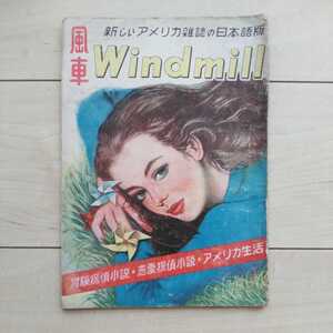 ■新しい米国雑誌の日本語版『Windmill(風車)』第１巻第１號。1947年發行。株式会社極東出版社。冒険探偵小説/恋愛探偵小説/米国生活。