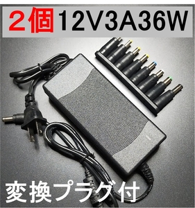 2個セット 変換プラグ付 ACアダプター 12V3A プラグ5.5×2.5/2.1mm ノイズフィルター（12V 2.5A 2A) AC スイッチング 電源 アダプター