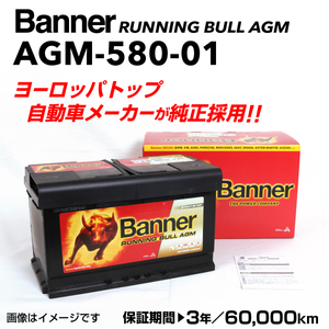 AGM-580-01 メルセデスベンツ GLKクラス204 BANNER 80A AGMバッテリー BANNER Running Bull AGM AGM-580-01-LN4 送料無料