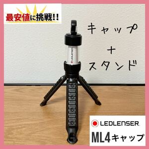 2点セット　三脚　キャップ　レッドレンザー　ML4 マグネットベース　三脚用キャップ　ミリタリー三脚　ランタンスタンド