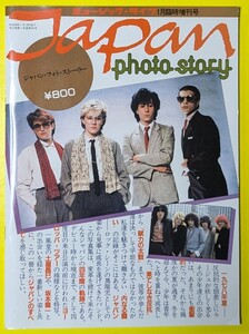 Japan　ジャパンフォトストーリー　ミュージックライフ臨時増刊号　デヴィッド・シルヴィアン　土屋昌巳　坂本龍一