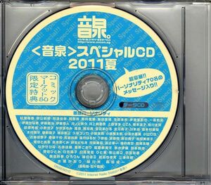 20604 中古CD 特典◆ コミケ80限定特典ｍ 音泉スペシャルCD　2011夏◆紅波柚香 秋山莉奈 阿澄佳奈 阿部敦