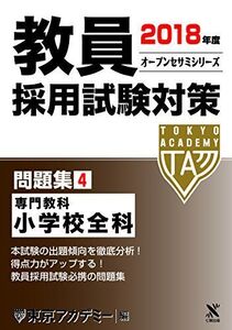 [A01504488]教員採用試験対策問題集〈4〉専門教科 小学校全科〈2018年度〉 (オープンセサミシリーズ)