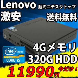 即日発送 中古美品 Lenovo ThinkCentre M72e / Win10/ 三世代Core i5-3470T/ 4GB/ 320GB/ Office付/ 中古パソコン/ 税無