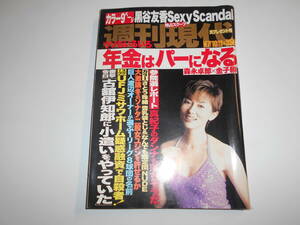 週刊現代 2004年平成16年7 10 斉藤慶子/黒谷友香/GACKTガクト/森内俊之/広田樹里/さとう珠緒/森永卓郎 金子勝 