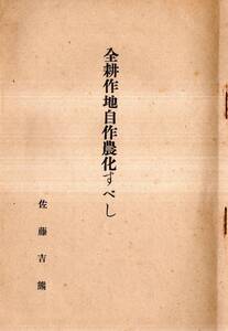 ※全耕作地自作農化すべし　佐藤吉熊著　ドイツ農業の例・自作戸数、小作戸数農家・適正小作料・独逸人口動態と職業諸相等々戦前農業改善策