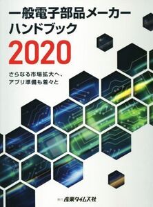 一般電子部品メーカーハンドブック(2020) さらなる市場拡大へ、アプリ準備も着々と/産業タイムズ社