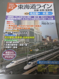 「東海道ライン　名古屋駅～米原エリア　第5巻　全線・全駅・全配線」図説日本の鉄道　川島令三　講談社　2009年発行　古本