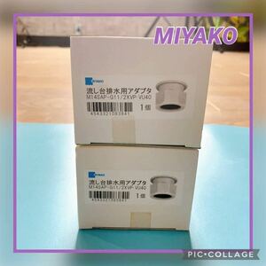 ★ワンコインセール♪★MIYAKO 流し台排水用アダプタ M14SAP-G11/2XVPVU40 2個セット ミヤコ