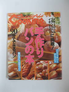 ■オレンジページCooking　手作りパンの本/ 送料全国185円