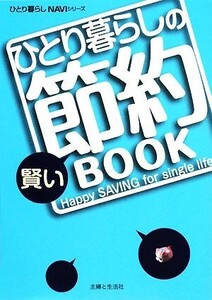 ひとり暮らしの賢い節約BOOK ひとり暮らしNAVIシリーズ/主婦と生活社【編】