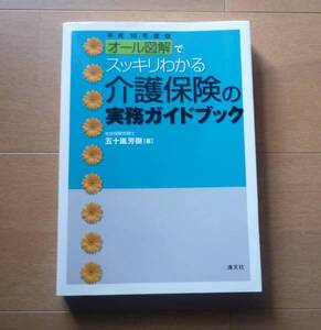 ◆ 平成18年度版　オール図解でスッキリわかる　介護保険の実務ガイドブック