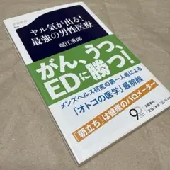 ヤル気が出る! 最強の男性医療