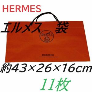 HERMES　エルメス　紙袋 袋　11枚　袋のみ　ショップ袋　まとめて　ケリー　バーキン　スカーフ バッグ ネックレス 指輪　本州 送料無料 h9